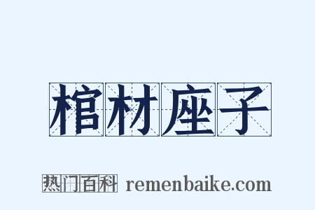 棺材座子是什么意思的图片